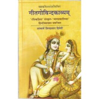 Gitagovindakavyam गीतगोविन्दकाव्यम्